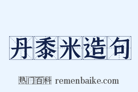 丹黍米造句是什么意思的图片